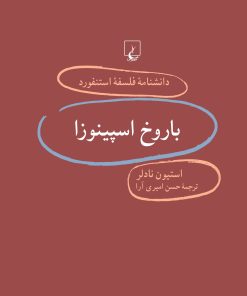 کتاب باروخ اسپینوزا | انتشارات ققنوس