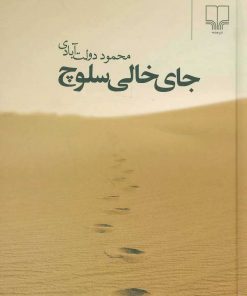 کتاب جای خالی سلوچ (جیبی) | انتشارات نشر چشمه