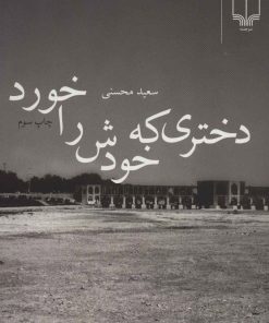 کتاب دختری که خودش را خورد | انتشارات نشر چشمه