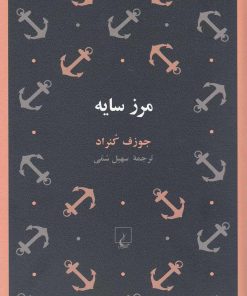 کتاب مرز سایه | انتشارات ققنوس