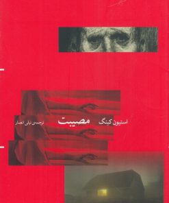 کتاب مصیبت | انتشارات نشر چشمه