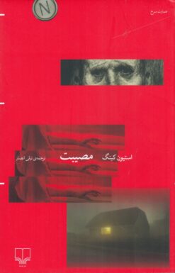 کتاب مصیبت | انتشارات نشر چشمه