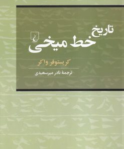 کتاب تاریخ خط میخی | انتشارات ققنوس