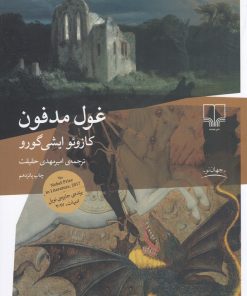 کتاب غول مدفون | انتشارات نشر چشمه