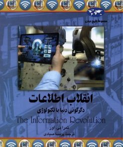 کتاب انقلاب اطلاعات | انتشارات ققنوس