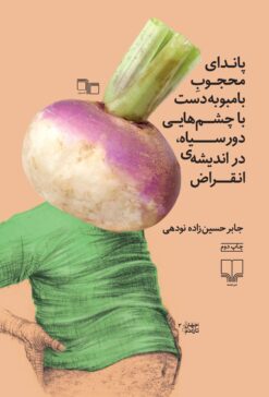 کتاب پاندای محجوب بامبوبه دست با چشم هایی دورسیاه در اندیشه ی انقراض | انتشارات نشر چشمه