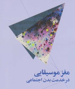 کتاب مغز موسیقایی در خدمت بدن انسان | انتشارات نشر چشمه