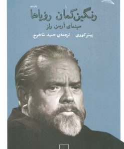 کتاب رنگین کمان رویاها | انتشارات نشر چشمه