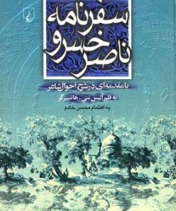 کتاب سفرنامه ناصرخسرو | انتشارات ققنوس