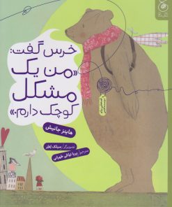 کتاب خرس گفت: من یک مشکل کوچک دارم | انتشارات نشر چشمه
