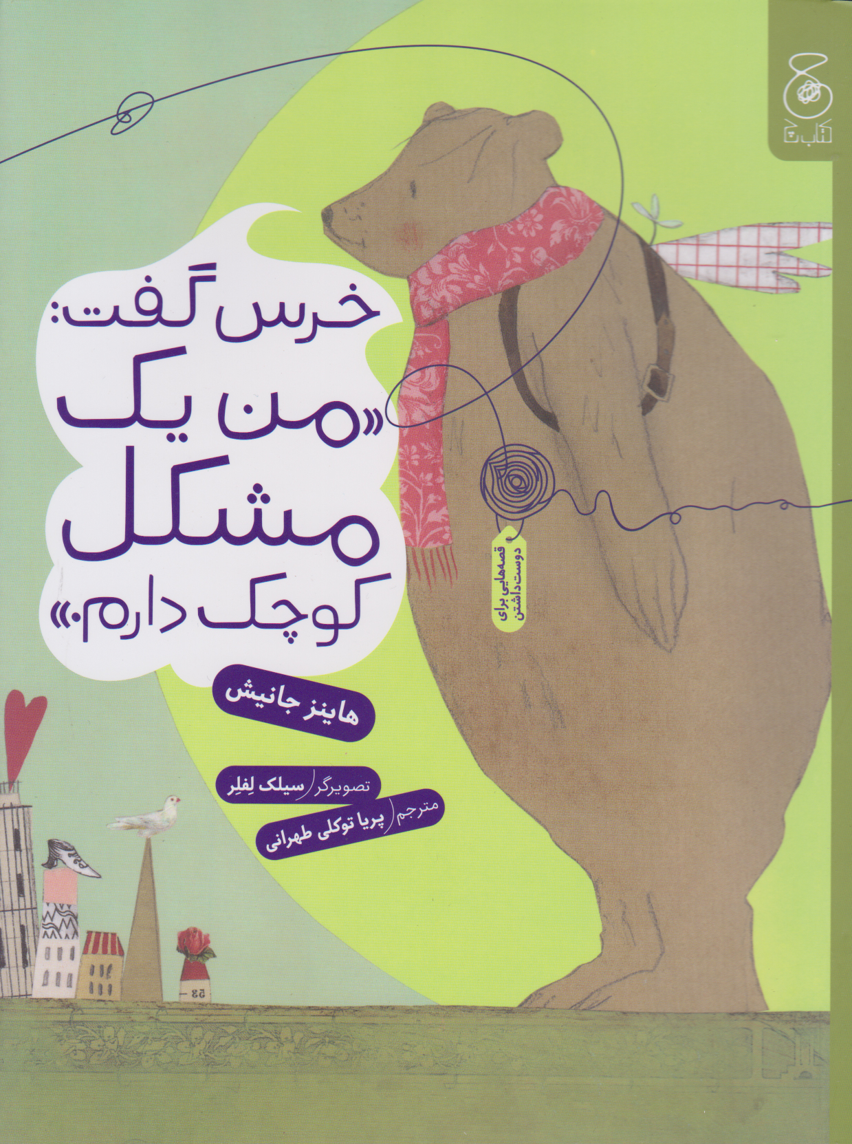 کتاب خرس گفت: من یک مشکل کوچک دارم | انتشارات نشر چشمه