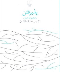 کتاب پذیرفتن | انتشارات نشر چشمه