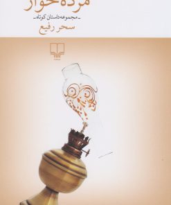 کتاب مرده خوار | انتشارات نشر چشمه