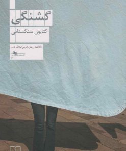 کتاب گشنگی | انتشارات نشر چشمه