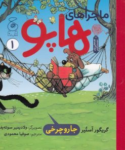 کتاب ماجراهای هاپو 1 | انتشارات نشر چشمه