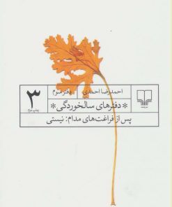 کتاب دفترهای سالخوردگی 3 | انتشارات نشر چشمه