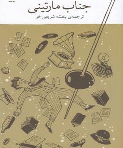 کتاب جناب مارتینی | انتشارات نشر چشمه