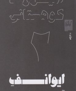 کتاب ایوانف آنتوان چخوف | انتشارات نشر چشمه