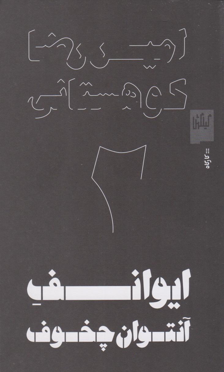 کتاب ایوانف آنتوان چخوف | انتشارات نشر چشمه