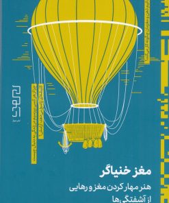 کتاب مغز خنیاگر | انتشارات نشر چشمه