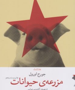 کتاب مزرعه حیوانات | انتشارات نشر چشمه