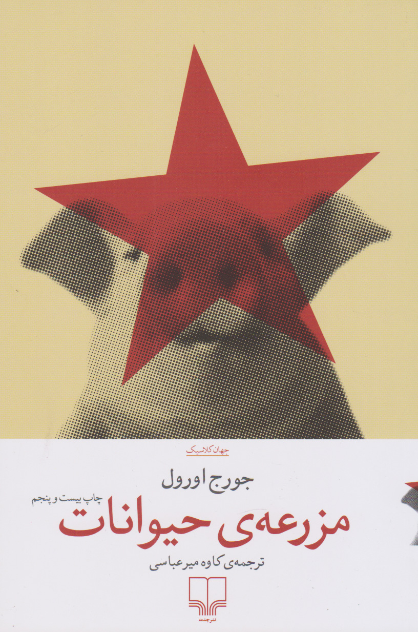 کتاب مزرعه حیوانات | انتشارات نشر چشمه