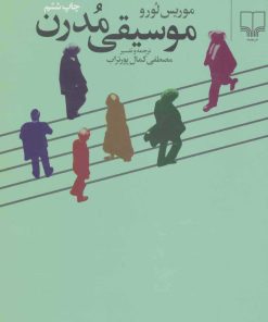 کتاب موسیقی مدرن | انتشارات نشر چشمه