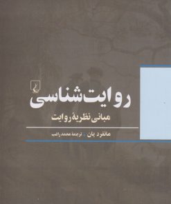 کتاب روایت شناسی | انتشارات ققنوس