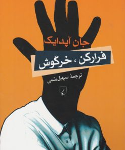 کتاب فرار کن خرگوش | انتشارات ققنوس