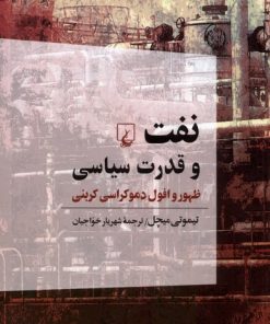 کتاب نفت و قدرت سیاسی | انتشارات ققنوس
