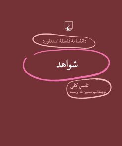 کتاب شواهد | انتشارات ققنوس