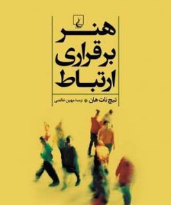 کتاب هنر برقراری ارتباط | انتشارات ققنوس