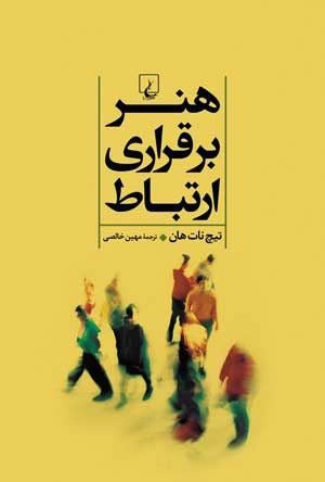 کتاب هنر برقراری ارتباط | انتشارات ققنوس