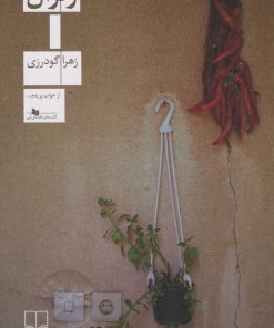 کتاب ژنرال | انتشارات نشر چشمه