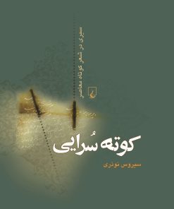 کتاب کوته سرایی | انتشارات ققنوس