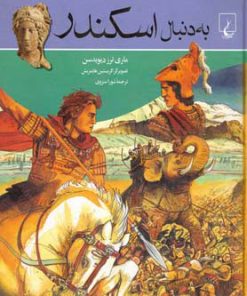 کتاب به دنبال اسکندر | انتشارات ققنوس