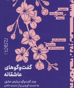 کتاب گفت و گوهای عاشقانه | انتشارات نشر چشمه