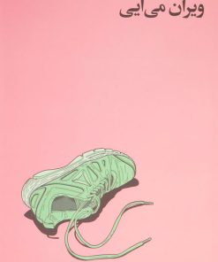 کتاب ویران می آیی | انتشارات نشر چشمه