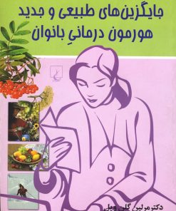 کتاب جایگزین های طبیعی و جدید هورمون درمانی بانوان | انتشارات ققنوس