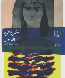 کتاب خرزهره | انتشارات نشر چشمه