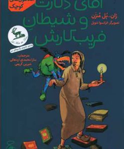 کتاب آقای دکارت و شیطان فریب کارش | انتشارات نشر چشمه