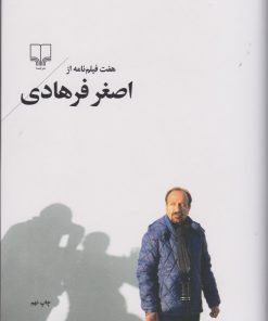 کتاب هفت فیلم نامه از اصغر فرهادی | انتشارات نشر چشمه