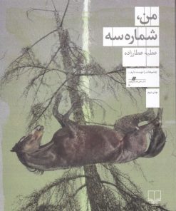 کتاب من، شماره سه | انتشارات نشر چشمه