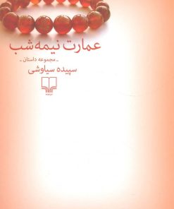 کتاب عمارت نیمه شب | انتشارات نشر چشمه