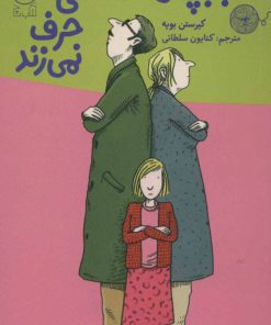 کتاب با بچه ها که کسی حرف نمی زند | انتشارات نشر چشمه