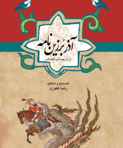 کتاب آذر برزین نامه | انتشارات ققنوس