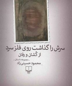 کتاب سرش را گذاشت روی فلز سرد از کشتن و رفتن | انتشارات نشر چشمه