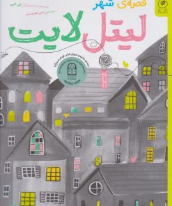 کتاب قصه شهر لیتل لایت | انتشارات نشر چشمه