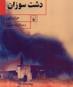 کتاب دشت سوزان | انتشارات ققنوس