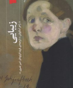 کتاب زیبایی | انتشارات نشر چشمه